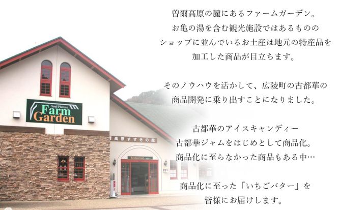 【広陵町×曽爾村連携返礼品】古都華100％使用 いちごバター2本セット【1月下旬より順次発送】  /// いちご 古都華 いちごバター バゲット パン 瓶 バター