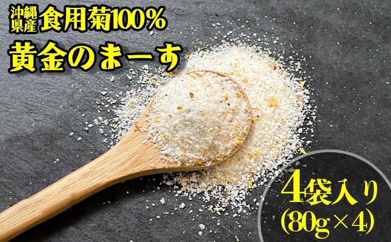 沖縄県産食用菊100% 黄金のまーす 塩 4袋入り[80g×4]