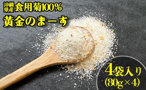 沖縄県産食用菊100％　黄金のまーす　塩　4袋入り＜80g×4＞