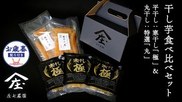 [ お歳暮 熨斗 付 ] [2024年12月より発送開始] 「庄七農園」自慢の 干し芋食べ比べセット 平干し「寒干し"極"」& 丸干し「特選"丸"」 平干し 100g×3 丸干し170g ×2 茨城 お取り寄せ 茨城県産 さつまいも サツマイモ お芋 おいも おやつ お菓子 和菓子 和スイーツ ほしいも ほし芋 柔らかい ダイエット 小分け スイーツ 砂糖不使用 庄七農園 お歳暮 ギフト 贈答 [BK21-NT]