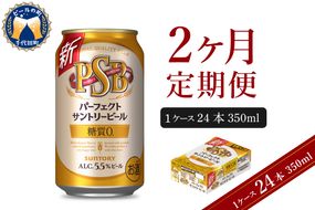 【2ヵ月定期便】パーフェクトサントリービール　350ml×24本 PSB 2ヶ月コース(計2箱) 群馬県 千代田町 送料無料 お取り寄せ お酒 生ビール お中元 ギフト 贈り物 プレゼント 人気 おすすめ 家飲み 晩酌 バーベキュー キャンプ ソロキャン アウトドア