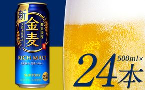 “九州熊本産” 金麦 500ml×24本 １ケース《30日以内に出荷予定(土日祝除く)》 阿蘇の天然水100％仕込 ビール ギフトお酒 アルコール 熊本県御船町 サントリー株式会社---sm_kinmugi500_30d_23_17000_1case---