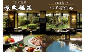 二日市温泉「大観荘」の１泊２食付きペア宿泊券 [大観荘 福岡県 筑紫野市 100003] 温泉 宿泊 旅館 旅行 二日市 福岡 筑紫野 ペア 食事 お食事 宿 チケット 宿泊券