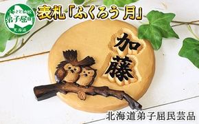 531.民芸品　世界に一つだけの木製名入れ　手作り　表札　ふくろう（月）北海道 弟子屈町