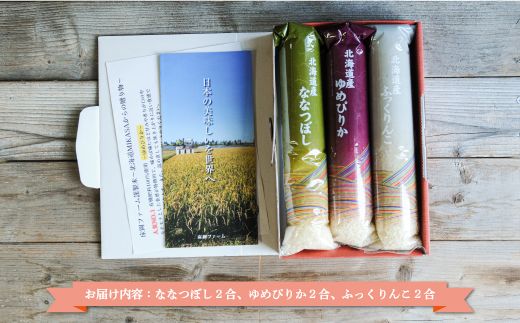 床岡ファーム謹製米(ゆめぴりか・ふっくりんこ・ななつぼし各2合)～北海道MIKASAからの贈り物～【01162】