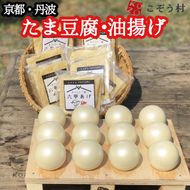 豆腐・油揚げ セット /たま豆腐「コボウズ」12たま 乾燥油揚げ「六甲あげ」8袋 こぞうセット 《京都大豆 丹波大豆 旨味濃縮 手作り こだわり製法》※北海道・沖縄・離島への配送不可