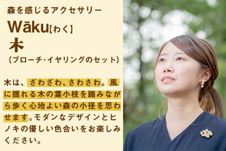 熊本県 御船町 Waku（わく）木 ブローチ イヤリング KEYCUSプロジェクト事務局 國武林業《30日以内に出荷予定(土日祝除く)》---sm_kuniki_30d_21_18000_be---