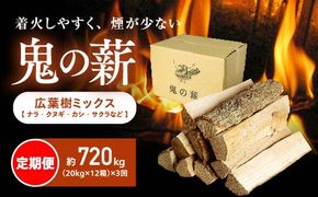 【定期便】鬼の薪（鬼北の広葉樹ミックス乾燥薪）12箱を3ヶ月連続でお届け！<薪 ストーブ 定期便 アウトドア キャンプ ピザ ボイラー 自然 火 炎 燃料 焚火 暖炉 窯焼き 四国薪販売 焚火 キャンプファイヤー 愛媛県 鬼北町>