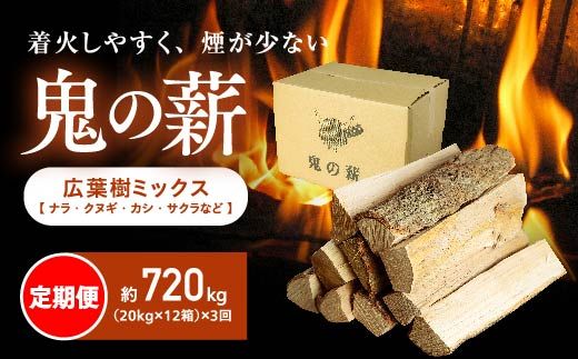 【定期便】鬼の薪(鬼北の広葉樹ミックス乾燥薪)12箱を3ヶ月連続でお届け！　薪ストーブ アウトドア キャンプ ピザ ボイラー 自然 火 炎 燃料 焚火 暖炉 窯焼き 四国薪販売 キャンプファイヤー