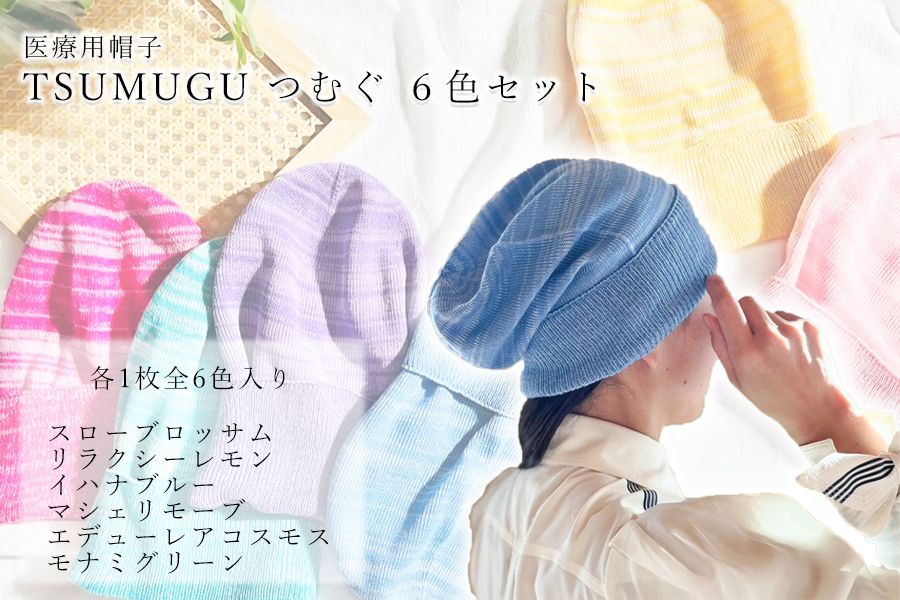 医療用帽子 TSUMUGU つむぐ 6色セット//ニット帽 帽子 かわいい おしゃれ 柔らかい 肌触り