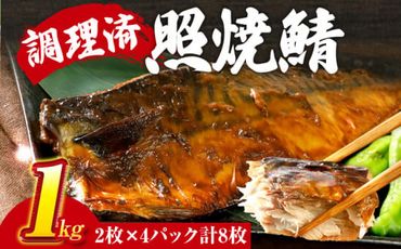 さば 鯖 照焼鯖 2枚×4P（約1kg） 大ぶり 照り焼き 調理済 レンチン 温めるだけ 脂のり 惣菜 晩御飯 おかず ジューシー 冷凍 お弁当 レンジ調理 サバ 自社製造 朝ごはん 和食 テリヤキ 簡単調理