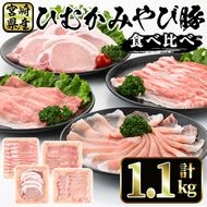 宮崎県産 ひむかみやび豚 4種食べ比べ セット(合計1.1kg・バラ、モモ、ロース各200g、ロースとんかつ500g)豚肉 ぶた肉 お肉 精肉 しゃぶしゃぶ トンカツ ブランド豚 詰め合せ 詰合せ 冷凍 国産【P-31】【南日本フレッシュフード株式会社(日本ハムマーケティング株式会社)】