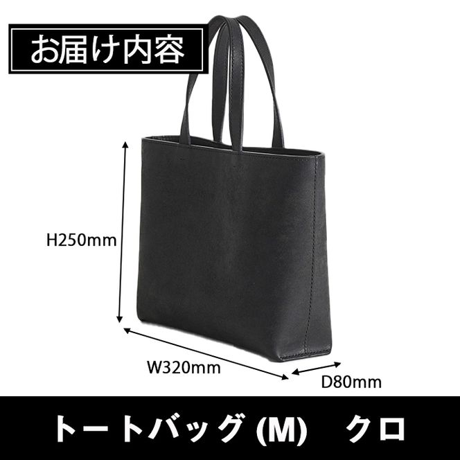 手作り トートバッグ クロ (M・W320mm×H250mm×D80mm) バッグ 革 革小物 革製品 雑貨 本革 手縫い 職人 日用品 【FL02】【 (有)古川アセットマネージメント・DAISUKE FURUKAWA】