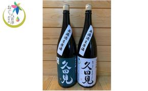 325. 純米吟醸久田見 1.8L 2本セット(満寿美屋ラベル・花盛ラベル 各1本)