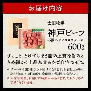 030OT01N.神戸ビーフ　不揃いサイコロステーキ