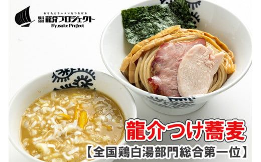 特級鶏蕎麦 龍介の『龍介つけ蕎麦』500g・1~3名様向け(麺1袋、スープ1袋、トッピング1袋・チャーシュー、メンマ)お好みの配分でお一人でもご家族でも ※離島への配送不可