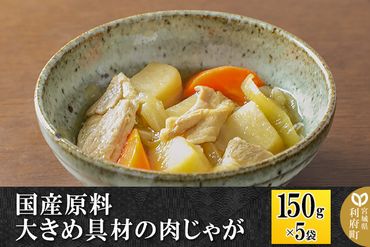 国産原料 大きめ具材の肉じゃが 150g×5パック|06_kkm-290501