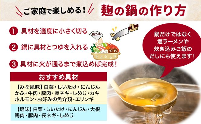 麹の鍋つゆ 塩味 味噌風味 6袋セット 樽の味 《30日以内に出荷予定(土日祝除く)》 和歌山県 日高町 米麹 塩 味噌 鍋 つゆ グルテンフリー 無添加---wsh_tra12_30d_23_13000_6f---
