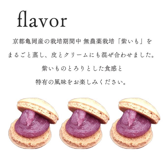 マカロン ラスク 京都・亀岡市産 栽培期間中 無農薬栽培 紫いも 使用「京まかろんとマカロンラスク」セット(大)《スイーツ お菓子 おやつ 洋菓子 詰め合わせ 贈答 ギフト プレゼント 京都 和菓子 さつまいも》