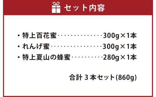 純国産 はちみつ 3本セット 計860g（特上百花蜜・れんげ蜜・特上夏山の蜂蜜）