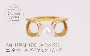 AQ-115（SJ-174）Aufino　22K　ダイヤモンド　リング　指輪　22金　ジュエリー　パール