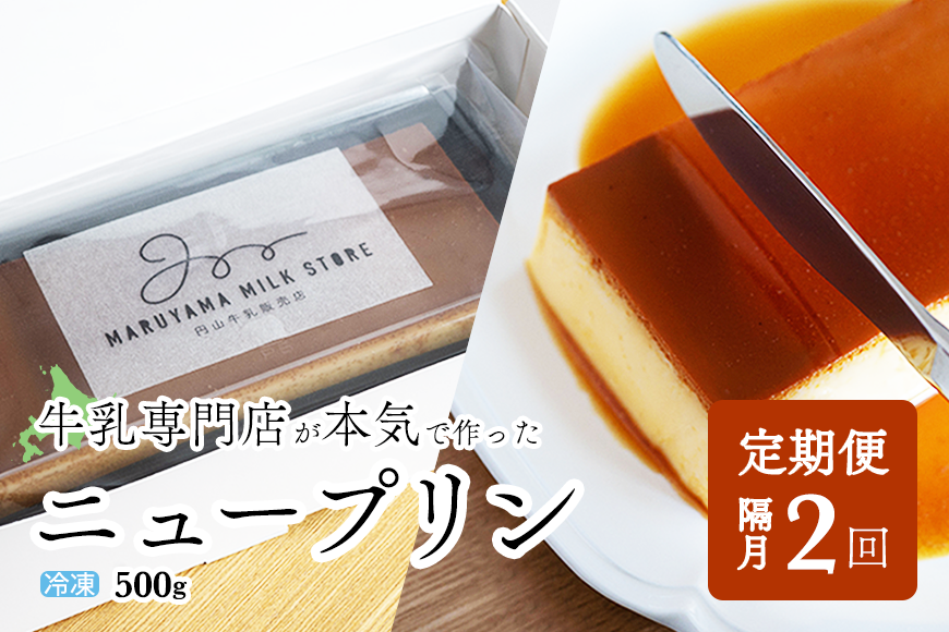 [隔月定期便]濃厚プリン New Pudding(ニュープディング)(500g×1本)×2回[be152-0931-200-2](プリン 乳製品 スイーツ 北海道 別海町 定期便 2ヶ月 2ヵ月 2か月 2回)