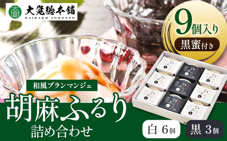 和風ブランマンジェ 胡麻ふるり 9個入り 株式会社大覚総本舗 [90日以内に出荷予定(土日祝除く)]和歌山県 豆腐 ごま豆腐 お菓子 生菓子 スイーツ 和菓子 2種 詰め合わせ 送料無料---wsh_daiburan_90d_22_13000_9c---