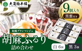 和風ブランマンジェ 胡麻ふるり 9個入り 株式会社大覚総本舗 《90日以内に出荷予定(土日祝除く)》和歌山県 豆腐 ごま豆腐 お菓子 生菓子 スイーツ 和菓子 2種　詰め合わせ 送料無料---wsh_daiburan_90d_22_13000_9c---