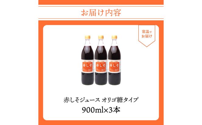 【F10039】赤しそジュース　オリゴ糖タイプ　900ｍｌ×3本