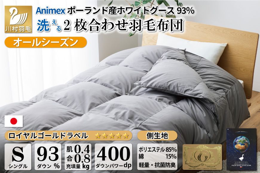 洗える 2枚合わせ 羽毛布団 [ シングル ] (グレー) 抗菌防臭 ポーランド産 ホワイトグース 93% [川村羽毛 山梨県 韮崎市 20743594] 布団 羽毛 肌掛け 合掛け オールシーズン 夏用 冬用 グース