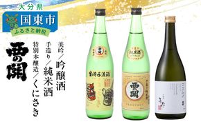 西の関「美吟（吟醸酒）/ 手造り純米酒 / 特別本醸造くにさき」_29035B