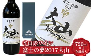 辛口赤ワイン『富士の夢2017大山』【化粧箱入り】 ※着日指定不可 ※離島への配送不可