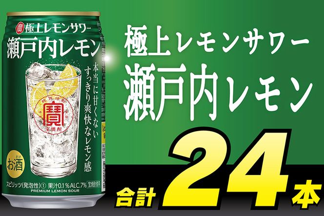 BD096寶「極上レモンサワー」＜瀬戸内レモン＞350ml 24本入
