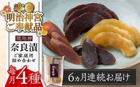 【全6回定期便】【明治神宮ご奉献品】奈良漬 「琥珀漬」900g ご家庭用 詰め合わせ 《築上町》【有限会社奈良漬さろん安部】奈良漬 奈良漬け[ABAE026]