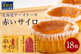 《話題のスイーツ》赤いサイロ 18個【清月】 ( チーズケーキ お菓子 スイーツ 北海道 お土産 お茶菓子 サイロ デザート 人気 小分け 個包装 ふるさと納税 )【008-0001】