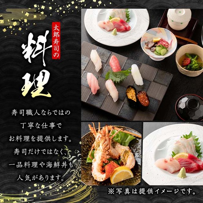 太郎寿司「竹コース」食事券(5,000円・1名様分)チケット スシ おすし 魚介 お料理 海鮮 海産 鹿児島 体験 夕食 ディナー 昼食 ランチ【鮨屋太郎寿司】a-20-3