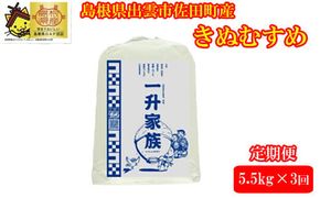 【定期便3回】新米予約　出雲市産きぬむすめ  5.5㎏入り白米1袋を毎月お届け！【3-088】