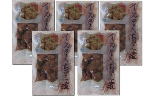 《三陸伝統の味》手作り イカの口っこ煮(300g×5個)【0tsuchi00365-2023-9】