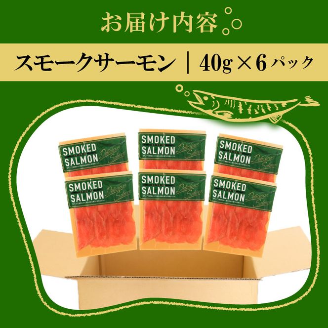 トラウトスモークサーモン スライス 40g×6パック ( 計 240g ) [koku001]
