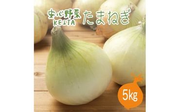 旬の安心野菜「有機たまねぎ約５kg」（KAX-10）