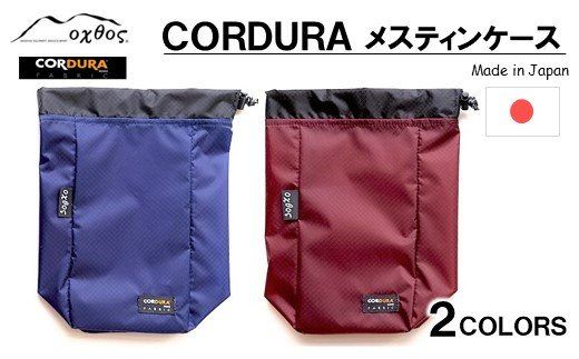 [R203] oxtos CORDURA メスティンケース 【エンジ】