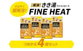 《バスクリン》　薬用きき湯　FINE HEAT　グレープフルーツの香り つめかえ用　4個　Eセット [224401]