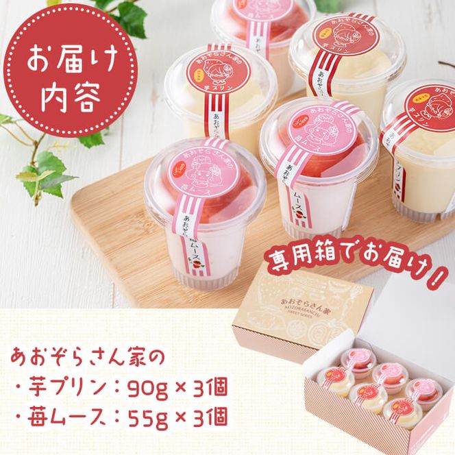 あおぞらさん家セット(芋プリン・苺ムース) 計6個 a2-100