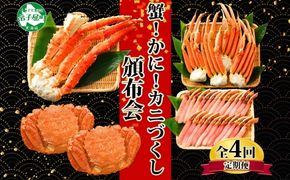 ■定期便■ 1584.蟹づくし 頒布会  全4回 ズワイガニ足 1kg 毛蟹 2尾 700g タラバガニ足 1kg ズワイ ポーション 500g むき身 かに 蟹 カニ ズワイガニ ずわいがに たらばがに 送料無料 100000円 北海道 弟子屈町