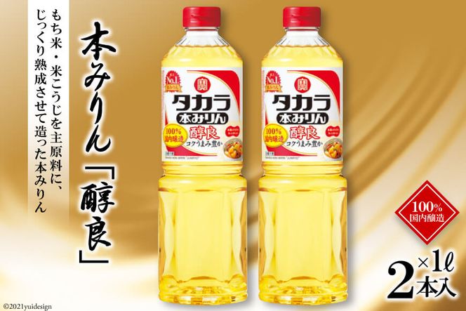 BF082タカラ本みりん「醇良」1L 2本入