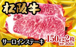 【2-42】松阪牛サーロインステーキ　150g×2枚