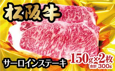 【2-42】松阪牛サーロインステーキ　150g×2枚