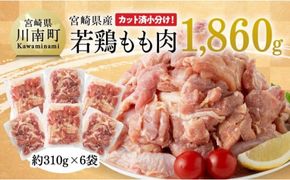 鶏肉 宮崎県産 若鶏 もも肉 1,860g もも肉 モモ 肉 小分け からあげ チキン南蛮 国産 九州産 宮崎県産 唐揚げ カット済 冷凍鶏肉 [E7205]
