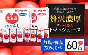 完熟生食用トマトの旨味たっぷり！“贅沢濃厚”「ニシパの恋人」トマトジュース無塩・有塩　飲み比べの60缶 ふるさと納税 人気 おすすめ ランキング トマトジュース トマト とまと 健康 美容 飲みやすい 北海道 平取町 送料無料 BRTH005