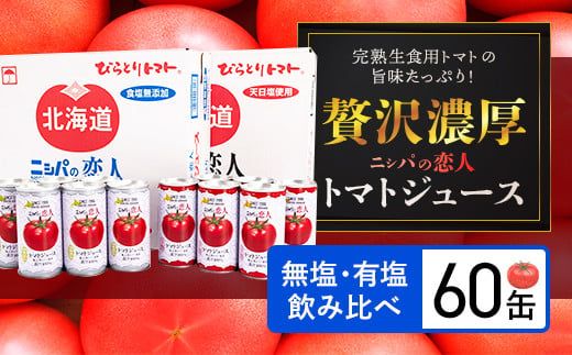 完熟生食用トマトの旨味たっぷり！“贅沢濃厚”「ニシパの恋人」トマトジュース無塩・有塩　飲み比べの60缶 ふるさと納税 人気 おすすめ ランキング トマトジュース トマト とまと 健康 美容 飲みやすい 北海道 平取町 送料無料 BRTH005